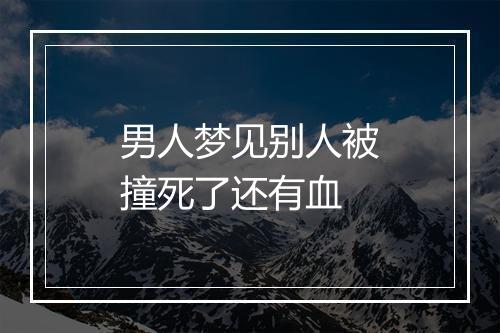 男人梦见别人被撞死了还有血