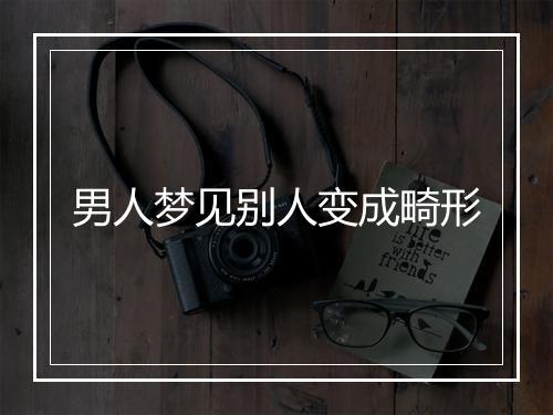 男人梦见别人变成畸形