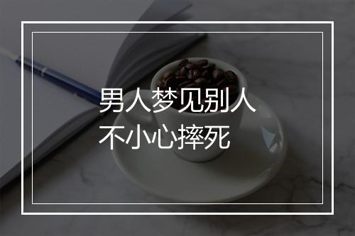 男人梦见别人不小心摔死