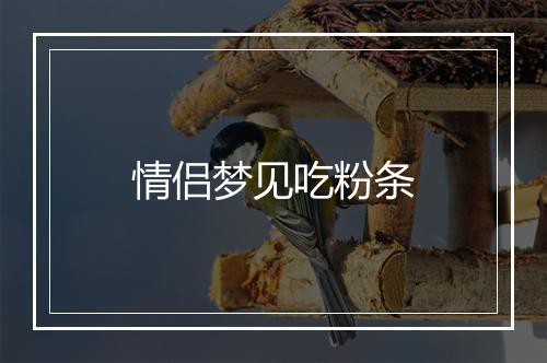 情侣梦见吃粉条