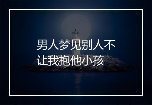 男人梦见别人不让我抱他小孩