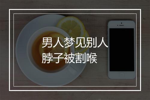 男人梦见别人脖子被割喉