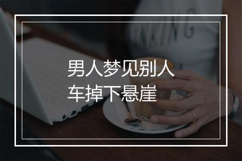 男人梦见别人车掉下悬崖