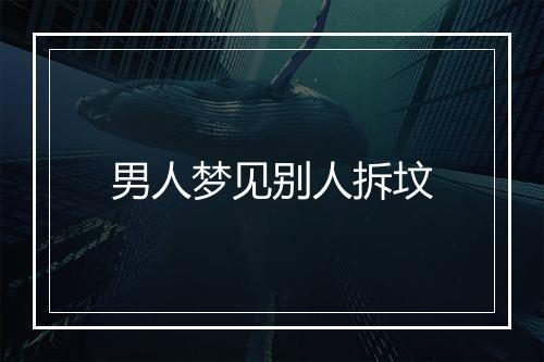 男人梦见别人拆坟