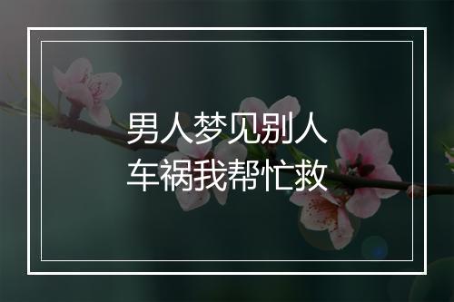 男人梦见别人车祸我帮忙救