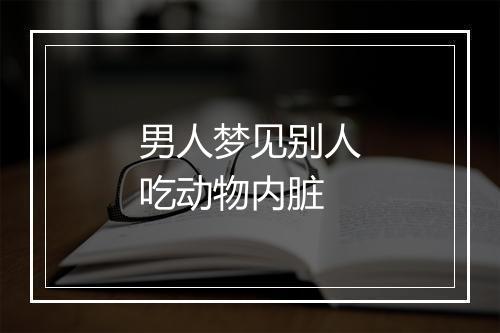 男人梦见别人吃动物内脏