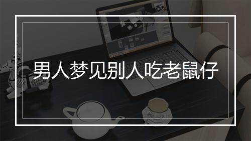 男人梦见别人吃老鼠仔