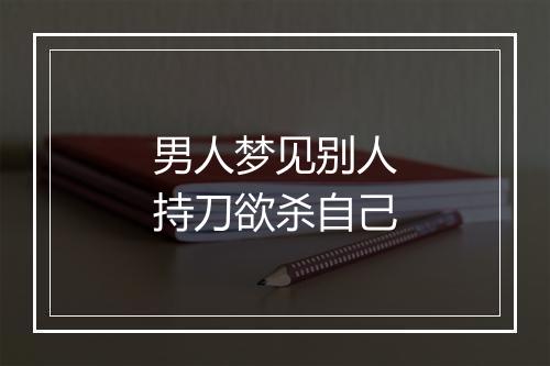 男人梦见别人持刀欲杀自己