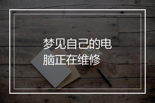 梦见自己的电脑正在维修