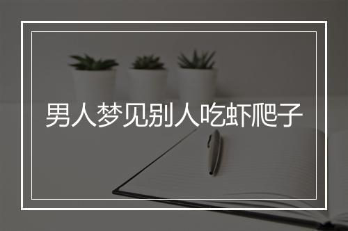 男人梦见别人吃虾爬子