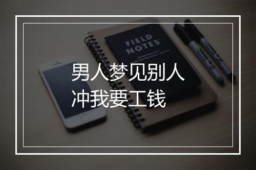 男人梦见别人冲我要工钱