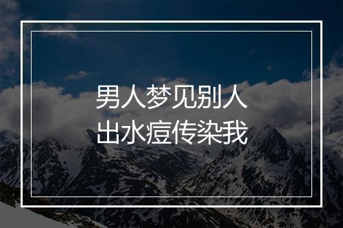 男人梦见别人出水痘传染我