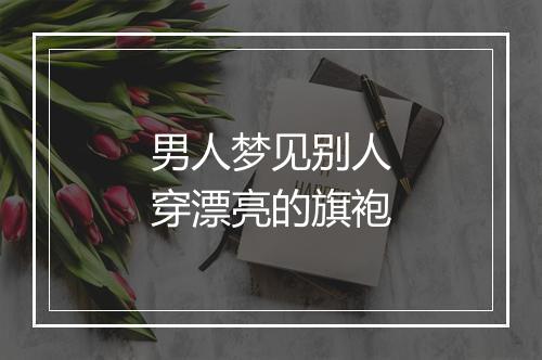 男人梦见别人穿漂亮的旗袍