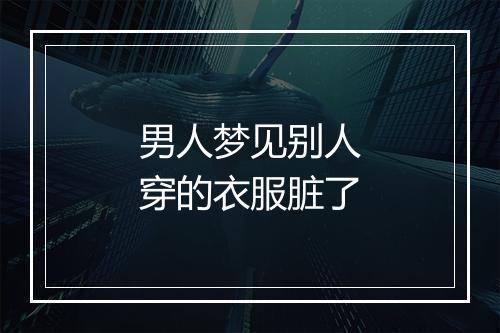 男人梦见别人穿的衣服脏了