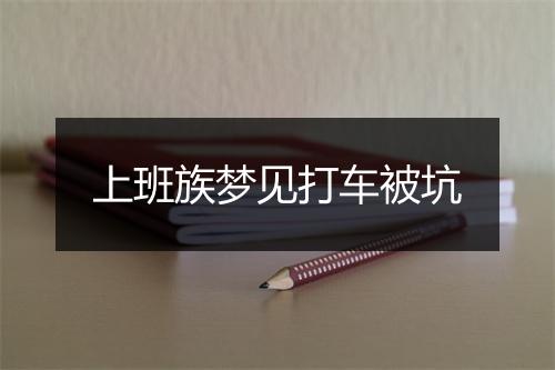 上班族梦见打车被坑