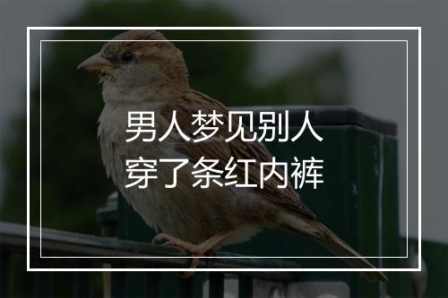 男人梦见别人穿了条红内裤