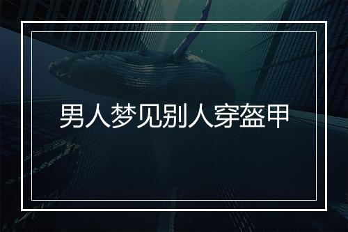 男人梦见别人穿盔甲