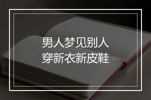 男人梦见别人穿新衣新皮鞋