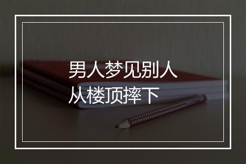 男人梦见别人从楼顶摔下