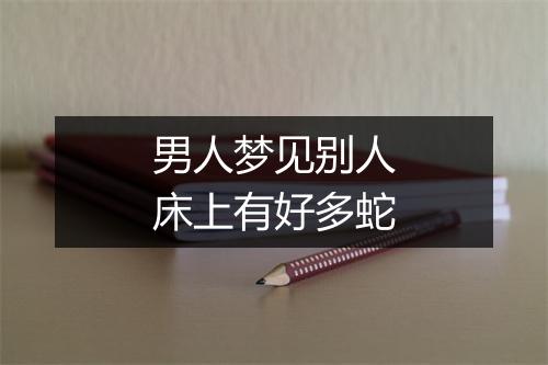 男人梦见别人床上有好多蛇