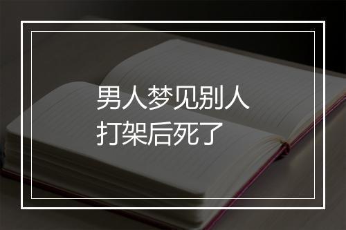 男人梦见别人打架后死了