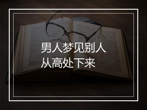 男人梦见别人从高处下来