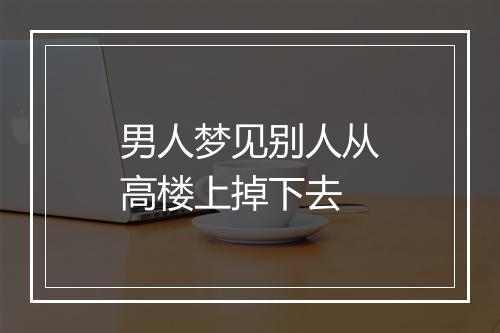 男人梦见别人从高楼上掉下去