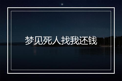 梦见死人找我还钱