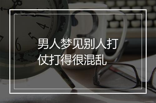 男人梦见别人打仗打得很混乱