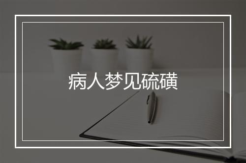 病人梦见硫磺