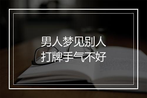 男人梦见别人打牌手气不好