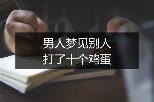 男人梦见别人打了十个鸡蛋