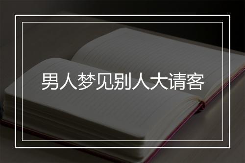 男人梦见别人大请客