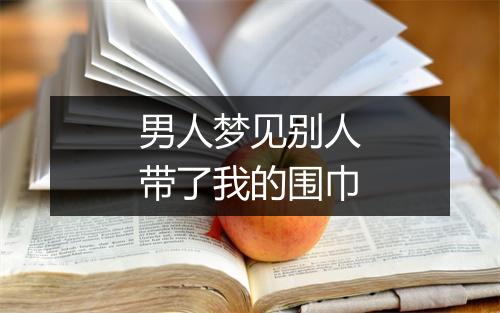 男人梦见别人带了我的围巾