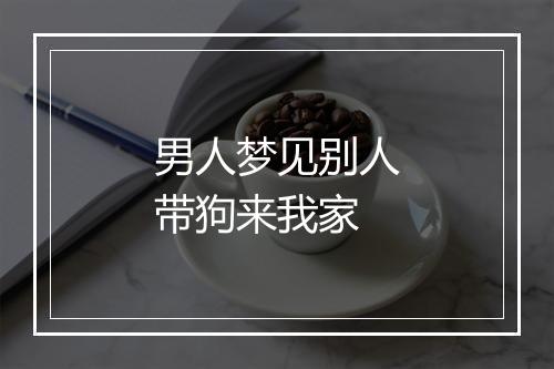 男人梦见别人带狗来我家