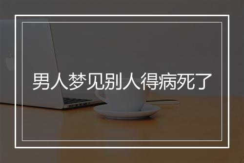 男人梦见别人得病死了