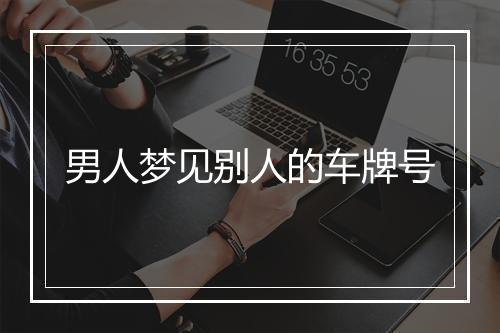 男人梦见别人的车牌号