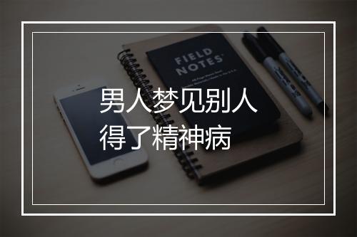 男人梦见别人得了精神病