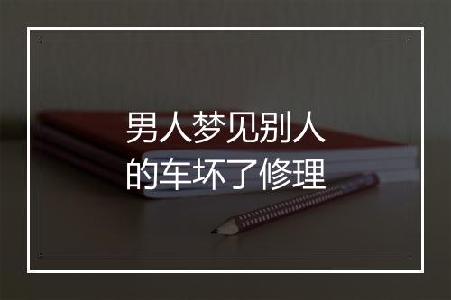 男人梦见别人的车坏了修理