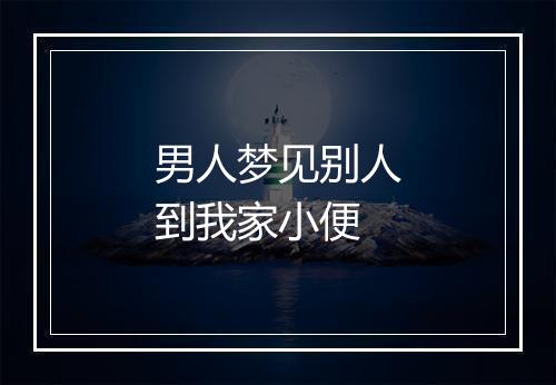 男人梦见别人到我家小便