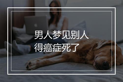 男人梦见别人得癌症死了