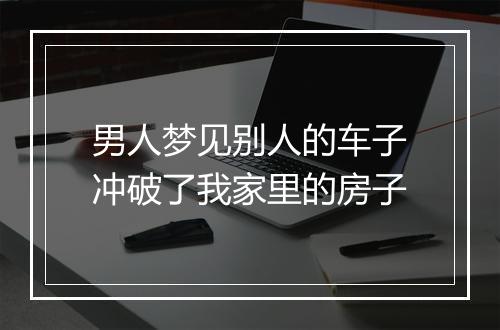 男人梦见别人的车子冲破了我家里的房子