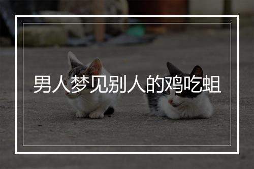 男人梦见别人的鸡吃蛆