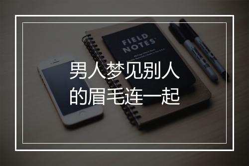 男人梦见别人的眉毛连一起