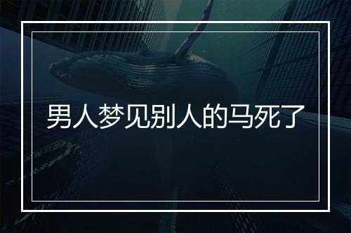 男人梦见别人的马死了