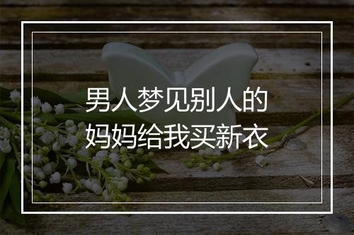 男人梦见别人的妈妈给我买新衣