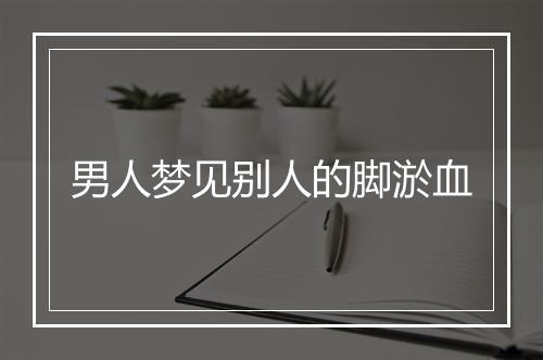 男人梦见别人的脚淤血