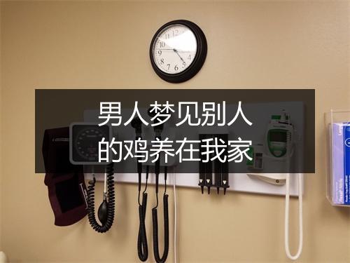 男人梦见别人的鸡养在我家