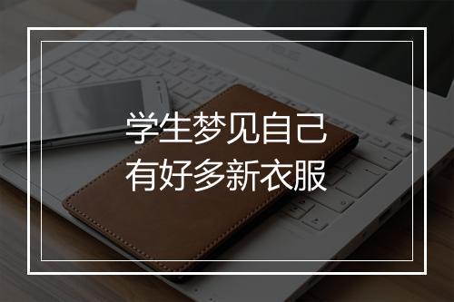 学生梦见自己有好多新衣服