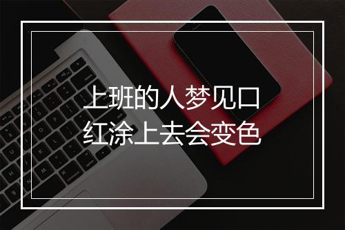 上班的人梦见口红涂上去会变色